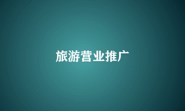 旅游营业推广