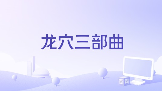 龙穴三部曲
