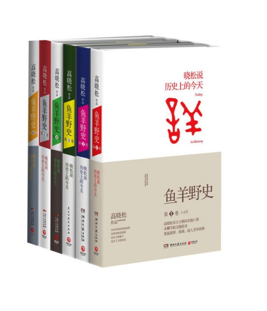 鱼羊野史（高晓松创作的系列历史读物，内容源自东方卫视脱口秀节目《晓松说——历史上的今天》）