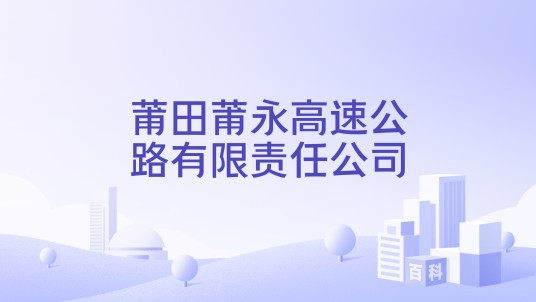 莆田莆永高速公路有限责任公司