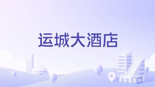运城大酒店