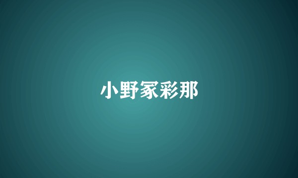 小野冢彩那