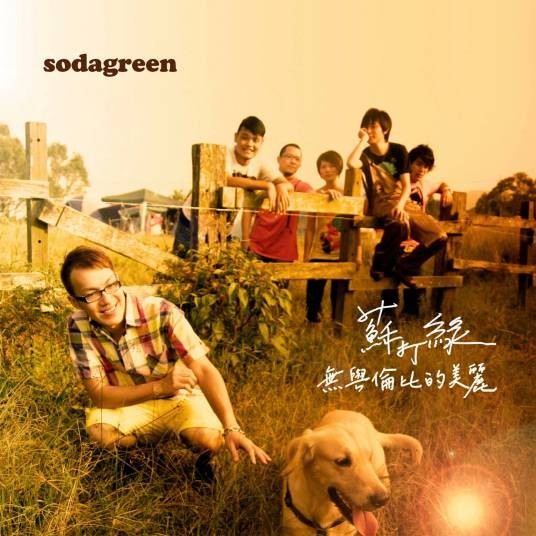 无与伦比的美丽(2007年苏打绿发行的音乐专辑)