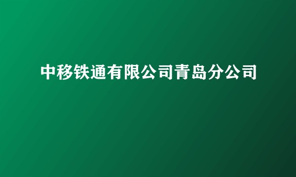 中移铁通有限公司青岛分公司