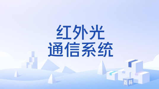 红外光通信系统