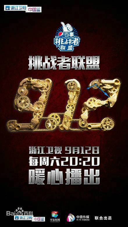 挑战者联盟第一季