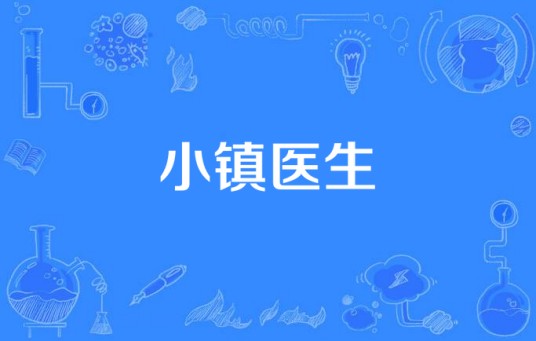 小镇医生（NBC发行电视剧）
