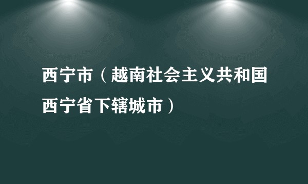 西宁市（越南社会主义共和国西宁省下辖城市）