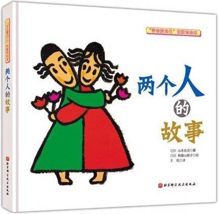 两个人的故事（2020年北京科学技术出版社出版的图书）
