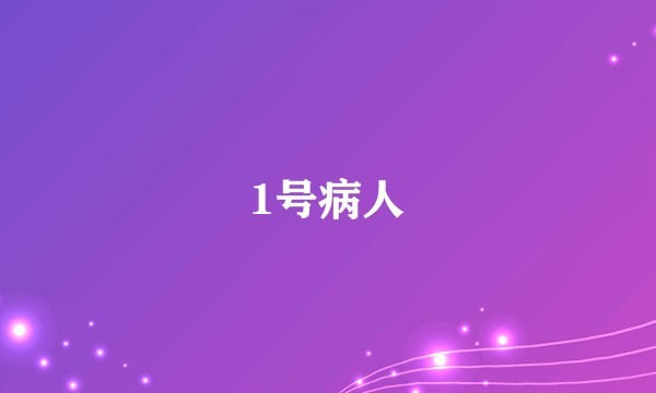 1号病人