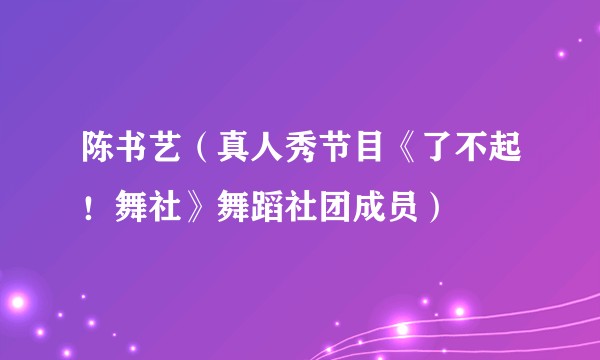 陈书艺（真人秀节目《了不起！舞社》舞蹈社团成员）