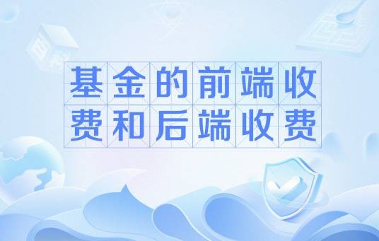 基金的前端收费和后端收费
