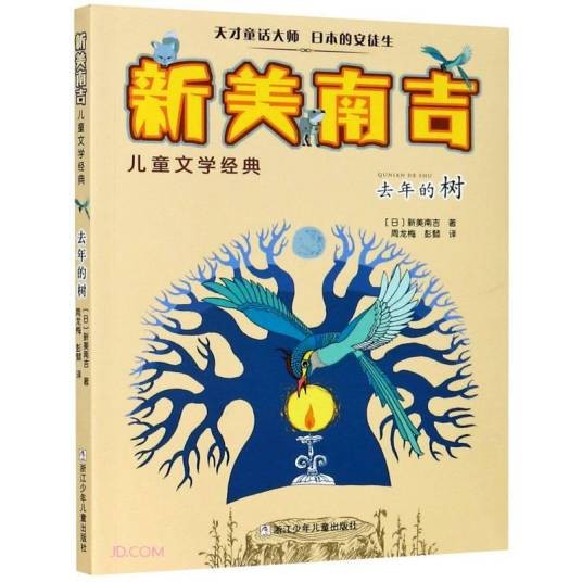 去年的树/新美南吉儿童文学经典