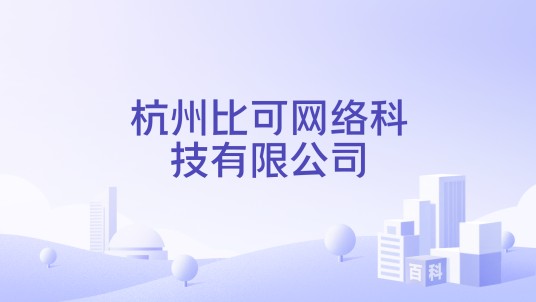 杭州比可网络科技有限公司