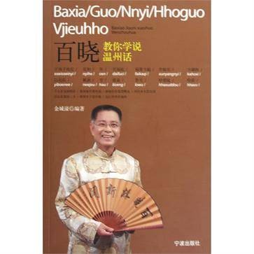 百晓教你学说温州话