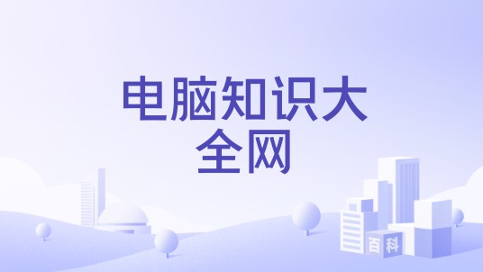 电脑知识大全网