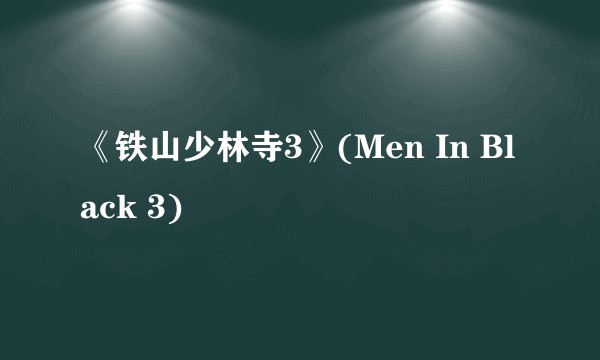 《铁山少林寺3》(Men In Black 3)