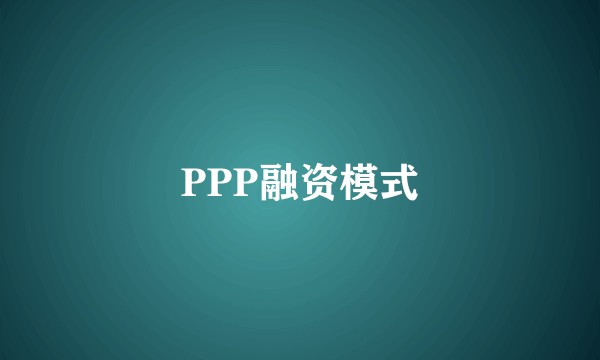 PPP融资模式