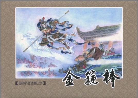 官封弼马温（《西游记》中的神话情节）