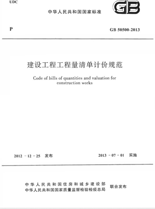 2013年建设工程工程量清单计价规范