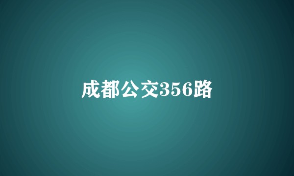 成都公交356路