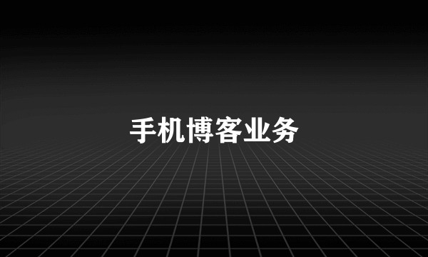 手机博客业务