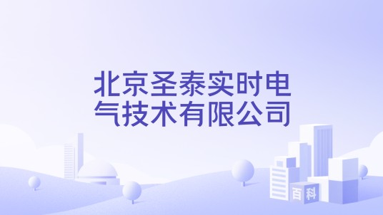 北京圣泰实时电气技术有限公司