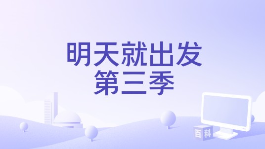 明天就出发第三季