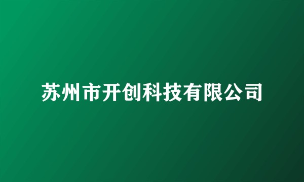 苏州市开创科技有限公司