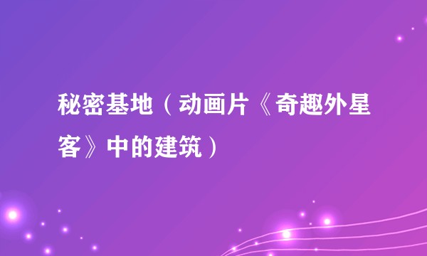 秘密基地（动画片《奇趣外星客》中的建筑）