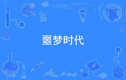 噩梦时代（掠影浮光创作的爱情类网络小说）
