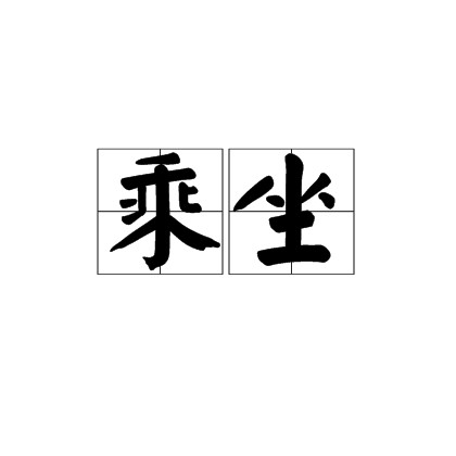 乘坐