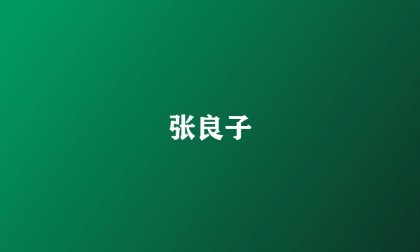 张良子