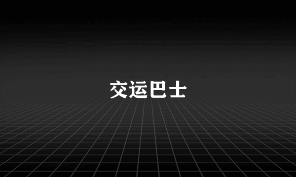交运巴士