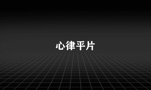心律平片