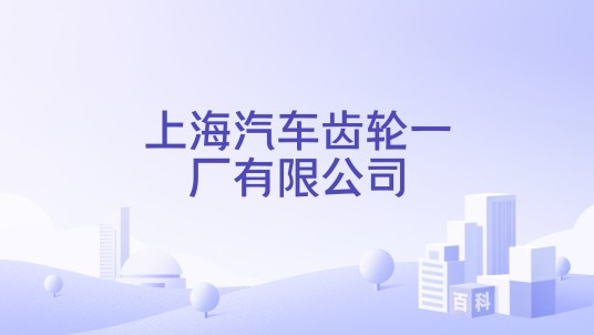 上海汽车齿轮一厂有限公司