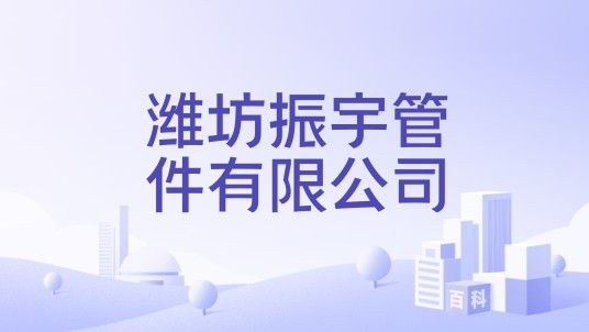 潍坊振宇管件有限公司