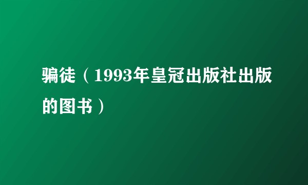 骗徒（1993年皇冠出版社出版的图书）