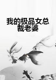 我的极品女总裁老婆