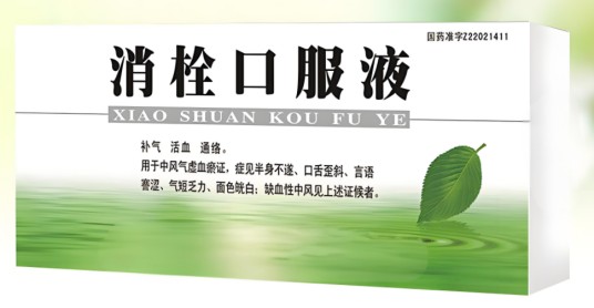 消栓口服液