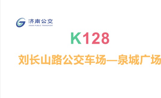 济南公交K128路