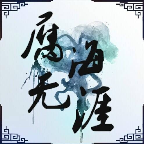 腐海无涯