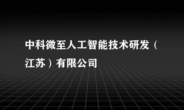 中科微至人工智能技术研发(江苏)有限公司