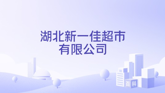 湖北新一佳超市有限公司