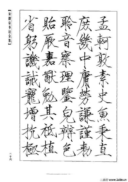 宋徽宗书法全集