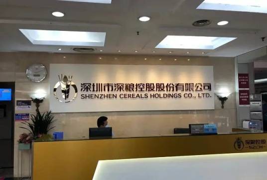 深圳市深粮控股股份有限公司