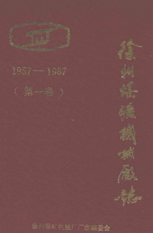 徐州煤矿机械厂志（第一卷）(1957-1987)