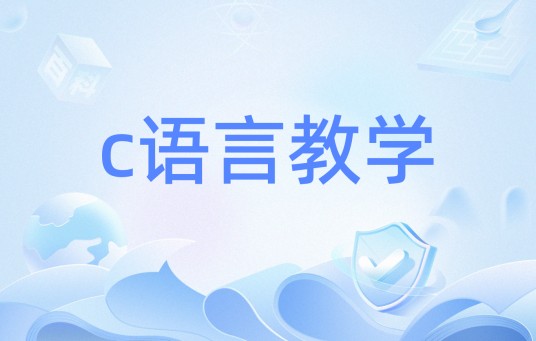 c语言教学
