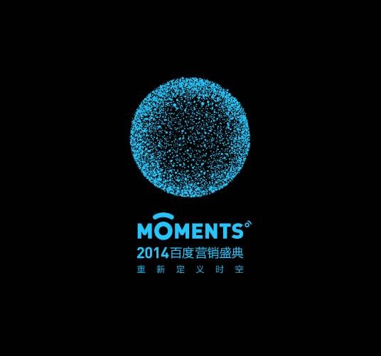 百度MOMENTS营销盛典
