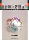 普什图语基础语法